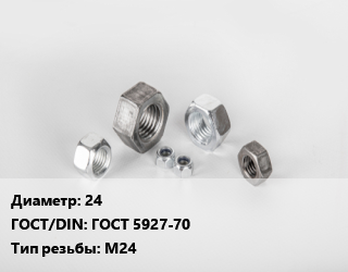 Гайка 24 ГОСТ 5927-70 М24, кг цена от 277.2 сом / кг, где купить, условия доставки в Оше и Ошской области